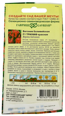Бегония Триумф красный боливийская  F1 гранул. 5шт. пробирка