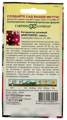 Катарантус розовый АРИСТОКРАТ смесь ГАВРИШ описание Катарантус розовый АРИСТОКРАТ смесь ГАВРИШ описание