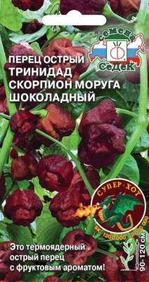 Перец Тринидад Моруга Скорпион шоколадный (острый) (Евро, 5)