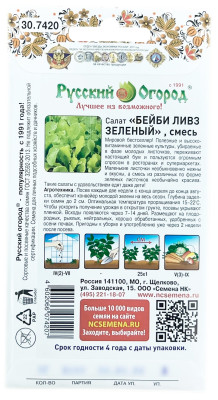 Салат БЕЙБИ ЛИВЗ зеленый смесь Русский Огород описание