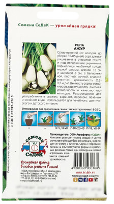 Репа Ажур СеДеК описание