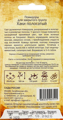 Томат Хаки полосатый 5шт