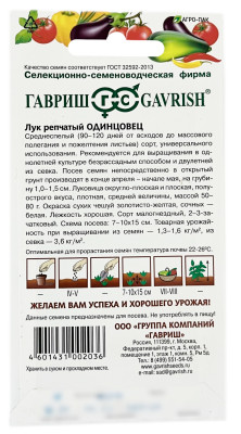 Лук репчатый ОДИНЦОВЕЦ ГАВРИШ описание