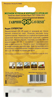 Редис Суперстар ГАВРИШ описание