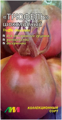 Томат ТРЮФЕЛЬ шоколадный Любовь Мязина