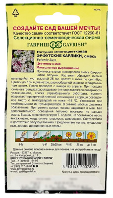 Петуния многоцветковая ЭРФУТСКИЕ КАРЛИКИ смесь ГАВРИШ описание