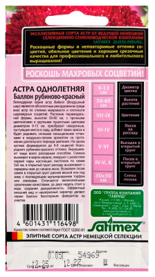 Астра Баллон рубиново- красный, однолетняя (густомахровая)* 0,05  г серия Эксклюзив Н22