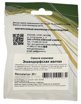 Свёкла кормовая ЭККЕНДОРФСКАЯ жёлтая ГАВРИШ описание