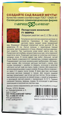 Пеларгония Герань Мирка F1зональная* 4 шт.