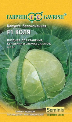 Капуста белокочанная Коля F1 10 шт. для квашения (Голландия)