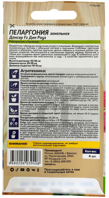 Пеларгония Дансер F2 зональная Дип Роуз 4шт