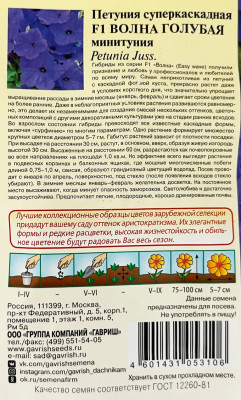 Петуния Волна голубая F1 (Минитуния) суперкаскадная 4шт. гранул. проб.