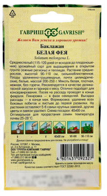 Баклажан БЕЛАЯ ФЕЯ ГАВРИШ описание
