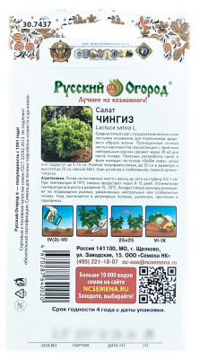 Салат ЧИНГИЗ Русский огород описание