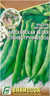 Фасоль овощная МОСКОВСКАЯ БЕЛАЯ ЗЕЛЕНОСТРУЧНАЯ 556
