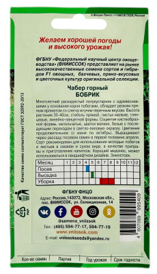 Чебер горный БОБРИК ВНИИССОК описание