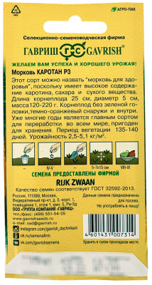 Морковь Каротан РЗ ГАВРИШ описание