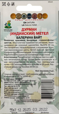 Дурман Балерина вайт метел 3 шт