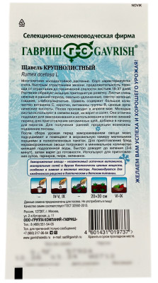 Щавель КРУПНОЛИСТНЫЙ ГАВРИШ описание