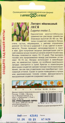 Лагурус яйцевидный Леся 0,1г