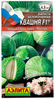 Капуста белокочанная КВАШНЯ F1 АЭЛИТА