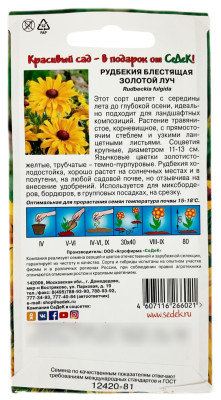 Рудбекия блестящая Золотой луч СеДеК описание