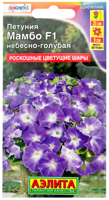 Петуния МАМБО F1 небесно-голубая АЭЛИТА