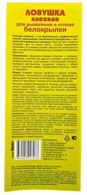 Ловушка клеевая для выявления и отлова белокрылки 4 пластины описание