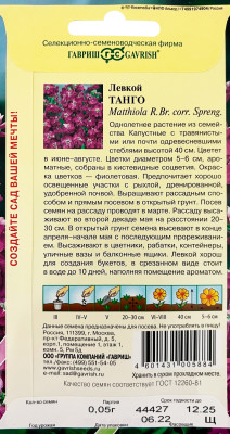 Левкой Танго* 0,05 г серия Сад ароматов Левкой Танго* 0,05 г серия Сад ароматов