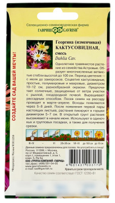 Георгина Кактусовидная, смесь ГАВРИШ описание