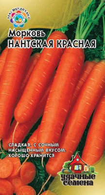Морковь Нантская красная 2,0 г