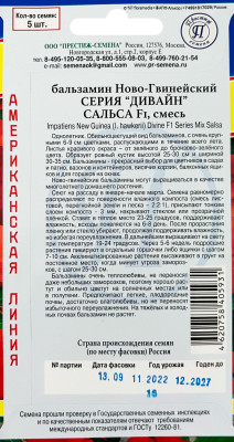 Бальзамин Дивайн Смесь Сальса 5шт (ампула)