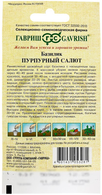 Базилик Пурпурный салют красный ГАВРИШ описание