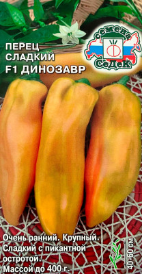 Перец сладкий ДИНОЗАВР F1 СеДеК