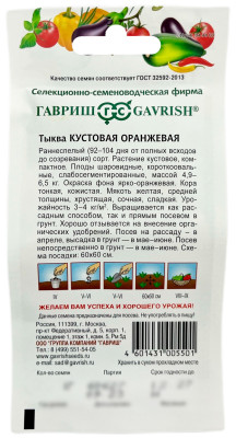 Тыква Кустовая оранжевая ГАВРИШ описание Тыква Кустовая оранжевая ГАВРИШ описание