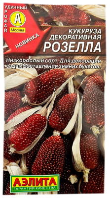 Кукуруза декоративная РОЗЕЛЛА АЭЛИТА