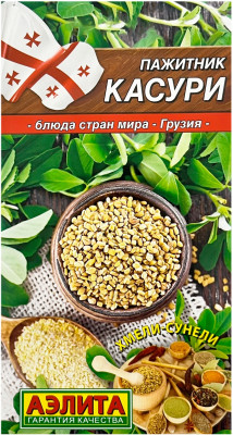 Пажитник КАСУРИ АЭЛИТА