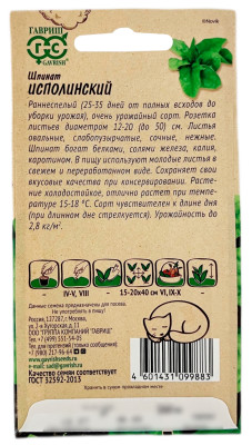 Шпинат ИСПОЛИНСКИЙ ГАВРИШ описание