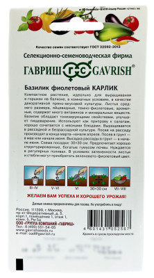 Базилик КАРЛИК фиолетовый ГАВРИШ описание Базилик КАРЛИК фиолетовый ГАВРИШ описание