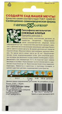 Гипсофила метельчатая СНЕЖНЫЕ ХЛОПЬЯ ГАВРИШ описание