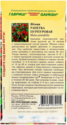 Яблоня РАНЕТКА пурпуровая ГАВРИШ описание
