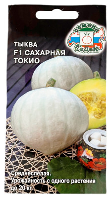 Тыква Сахарная Токио F1 СеДеК