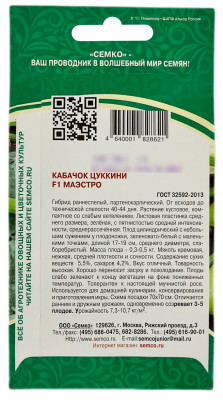 Кабачок ЦУККИНИ МАЭСТРО СЕМКО описание