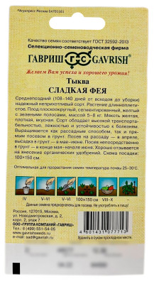 Тыква Сладкая Фея ГАВРИШ описание