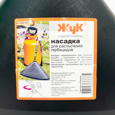 Насадка для распыления гербицидов ЖуК описание