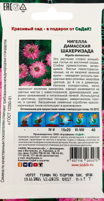 Нигелла Шахеризада розовая