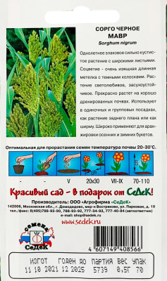 Сорго Мавр черное