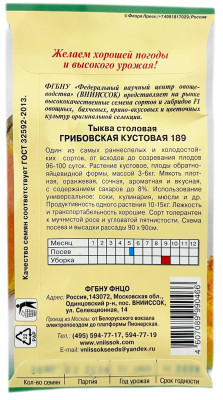 Тыква столовая ГРИБОВСКАЯ КУСТОВАЯ 189 ВНИИССОК описание