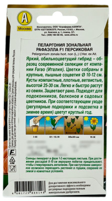 Пеларгония зональная РАФАЭЛЛА ПЕРСИКОВАЯ АЭЛИТА описание