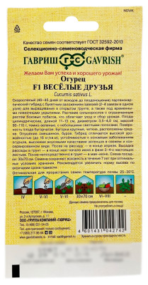 Огурец F1 ВЕСЁЛЫЕ ДРУЗЬЯ ГАВРИШ описание Огурец F1 ВЕСЁЛЫЕ ДРУЗЬЯ ГАВРИШ описание